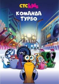 Сериал Команда Турбо/Turbo FAST 3 сезон онлайн
