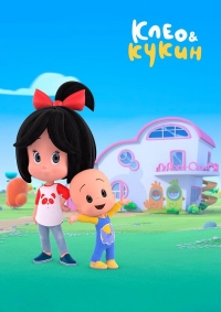 Сериал Клео и Кукин/Cleo & Cuquin 2 сезон онлайн