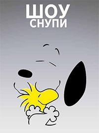 Сериал Шоу Снупи/The Snoopy Show  2 сезон онлайн