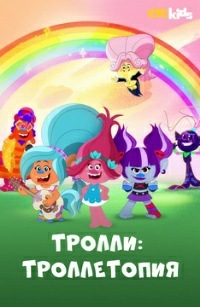 Сериал Тролли: Троллетопия/Trolls: TrollsTopia  1 сезон онлайн