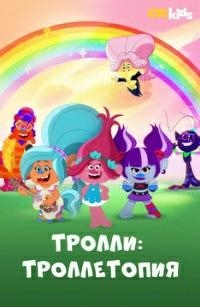 Сериал Тролли: Троллетопия/Trolls: TrollsTopia  2 сезон онлайн