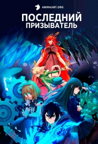 Сериал Последний призыватель/The Last Summoner онлайн
