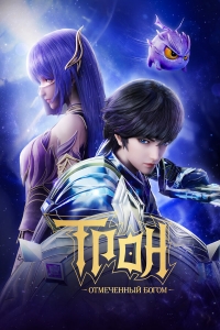 Сериал Трон, отмеченный богом/Shen Yin Wangzuo онлайн