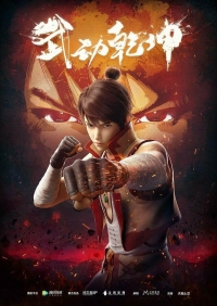 Сериал Переворот военного движения/Wu Dong Qian Kun  3 сезон онлайн