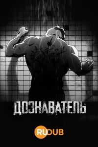 Сериал Дознаватель (2022)/Interrogator онлайн