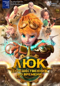 Сериал Люк - путешественник во времени/Time Traveler Luke онлайн