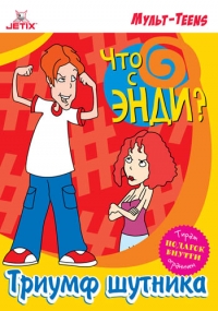 Сериал Что с Энди?/What's with Andy?  2 сезон онлайн