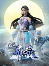 Сериал Мое путешествие в иной мир/My Journey in an Alternate World онлайн