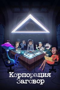 Сериал Корпорация «Заговор»/Inside Job 2 сезон онлайн