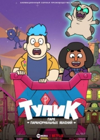 Сериал Тупик: парк паранормальных явлений/Dead End: Paranormal Park  1 сезон онлайн