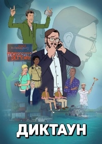 Сериал Диктаун/Dicktown 1 сезон онлайн