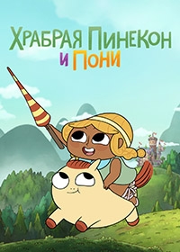 Сериал Храбрая Пинекон и Пони/Pinecone & Pony  1 сезон онлайн