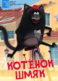 Сериал Котенок Шмяк/Splat & Seymour онлайн