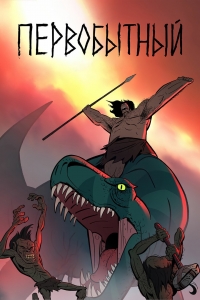 Сериал Первобытный/Primal  2 сезон онлайн