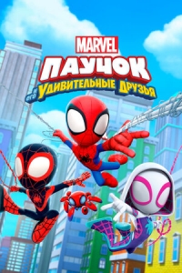 Сериал Паучок и его удивительные друзья/Spidey and His Amazing Friends  1 сезон онлайн