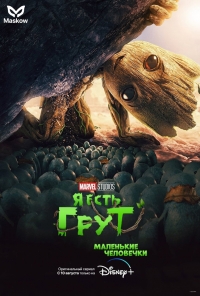 Сериал Я есть Грут/I Am Groot  1 сезон онлайн