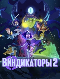 Сериал Виндикаторы 2/Vindicators 2 онлайн