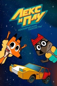 Сериал Лекс и Плу. Космические таксисты  2 сезон онлайн