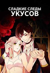 Сериал Сладкие следы укусов/Tian Mei De Yao Hen онлайн