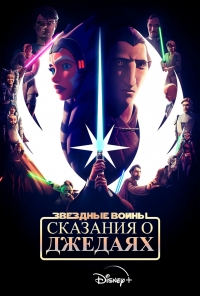 Сериал Звездные войны: Сказания о джедаях/Tales of the Jedi 1 сезон онлайн