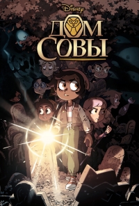 Сериал Дом Совы/The Owl House 3 сезон онлайн