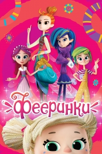 Сериал Фееринки/Fairyteens  1 сезон онлайн