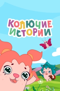Сериал Колючие истории/Tiggy tales онлайн