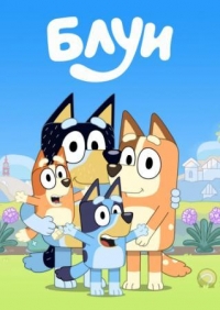 Сериал Блуи/Bluey  3 сезон онлайн