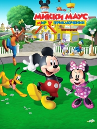 Сериал Микки Маус: Мир приключений/Mickey Mouse: Mixed-Up Adventures онлайн