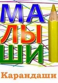 Сериал Малыши Карандаши/Kids Pencils онлайн