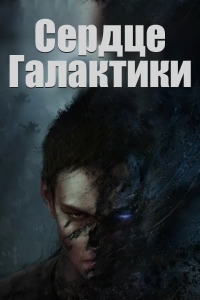 Сериал Сердце Галактики/Yinhe Zhi Xin онлайн