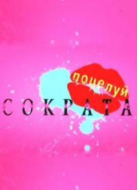 Сериал Поцелуй Сократа онлайн
