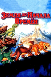 Сериал Земля до начала времен (1988)/The Land Before Time онлайн