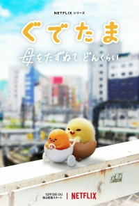 Сериал Гудетама: Отличные яичные приключения/Gudetama: An Eggcellent Adventure онлайн