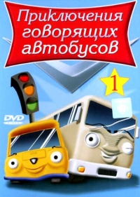 Сериал Приключения говорящих автобусов/Busy Buses онлайн