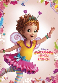 Сериал Изысканная Нэнси Клэнси/Fancy Nancy  3 сезон онлайн
