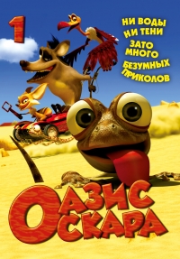 Сериал Оазис Оскара/Oscar's Oasis  1 сезон онлайн