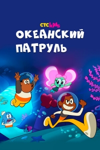 Сериал Океанский патруль/Big Blue онлайн