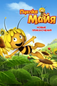 Сериал Новые приключения пчелки Майи/Maya the Bee онлайн