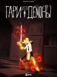 Сериал Гэри и Его Демоны/Gary and His Demons 2 сезон онлайн