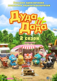 Сериал Дуда и Дада/Duda & Dada 2 сезон онлайн