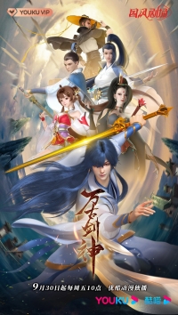 Сериал Вечный бог меча/Everlasting God Of Sword онлайн