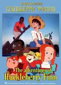Сериал Приключения Гекльберри Финна/The Adventures of Huckleberry Finn онлайн