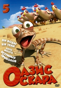 Сериал Оазис Оскара/Oscar's Oasis  6 сезон онлайн
