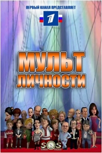 Сериал Мульт личности онлайн