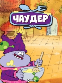 Сериал Чаудер/Chowder онлайн