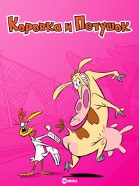 Сериал Коровка и Петушок/Cow and Chicken онлайн