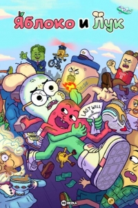 Сериал Яблоко и Лук: Минисезон/Apple & Onion: Minisode онлайн