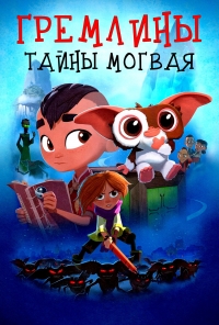 Сериал Гремлины: Тайны могвая/Gremlins: Secrets of the Mogwai 1 сезон онлайн