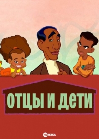 Сериал Отцы и дети (2004)/Fatherhood  1 сезон онлайн